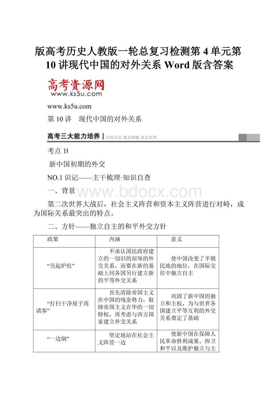 版高考历史人教版一轮总复习检测第4单元第10讲现代中国的对外关系Word版含答案.docx