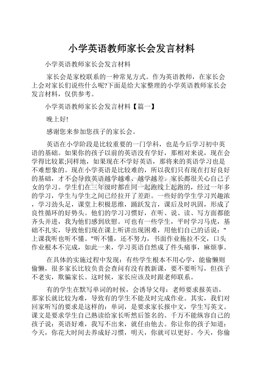 小学英语教师家长会发言材料.docx