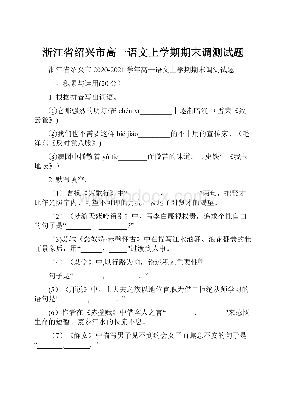 浙江省绍兴市高一语文上学期期末调测试题.docx