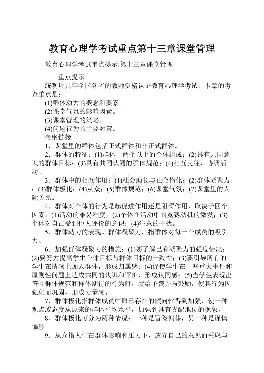 教育心理学考试重点第十三章课堂管理.docx_第1页