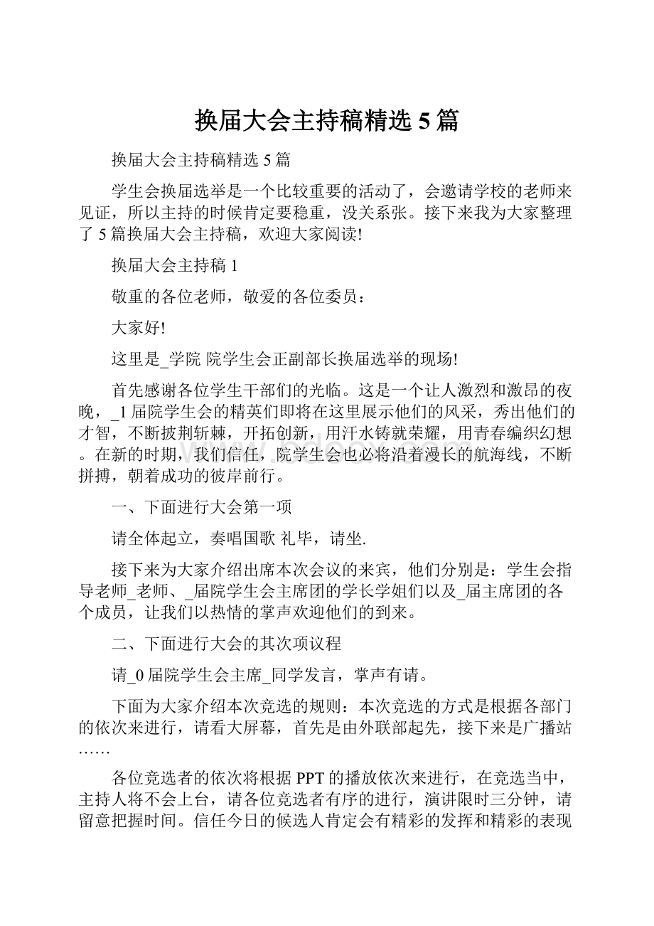 换届大会主持稿精选5篇.docx