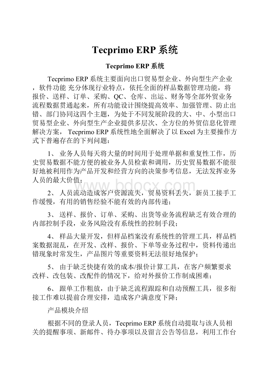 Tecprimo ERP系统.docx