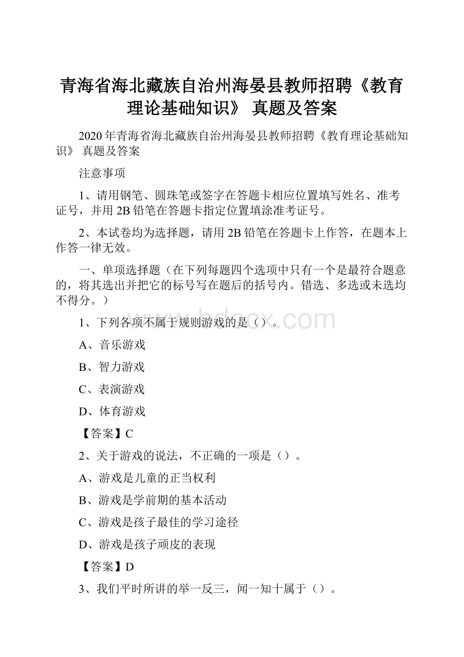 青海省海北藏族自治州海晏县教师招聘《教育理论基础知识》 真题及答案.docx