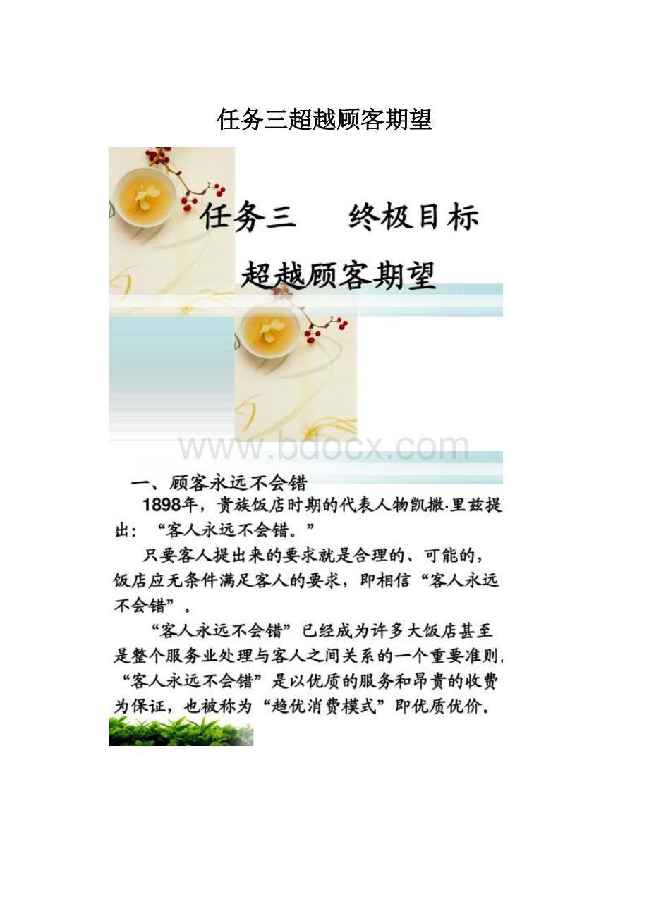 任务三超越顾客期望.docx_第1页