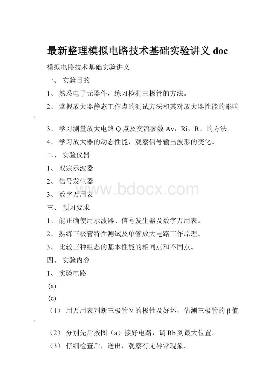 最新整理模拟电路技术基础实验讲义doc.docx