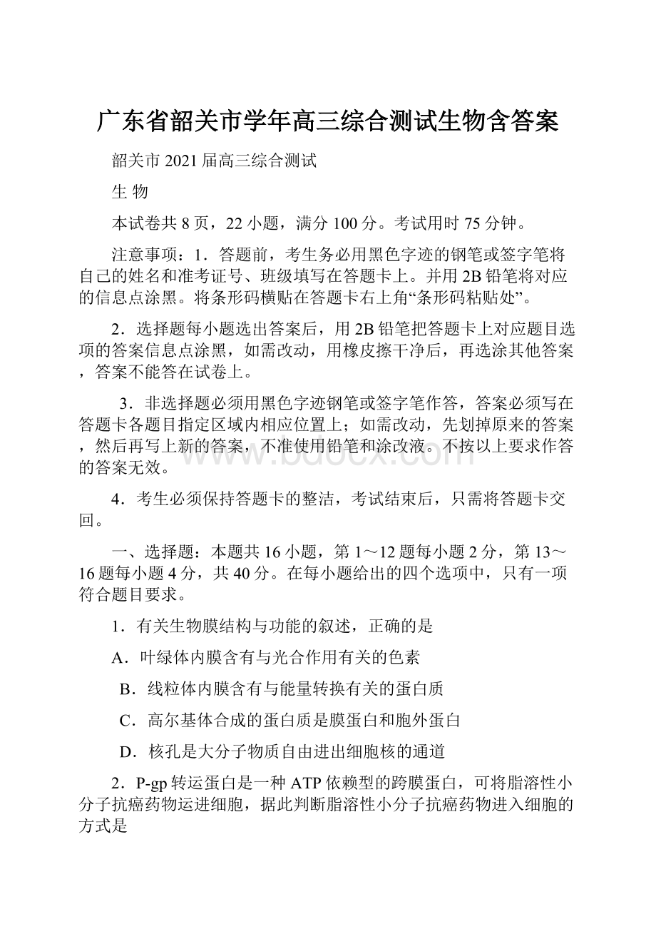 广东省韶关市学年高三综合测试生物含答案.docx