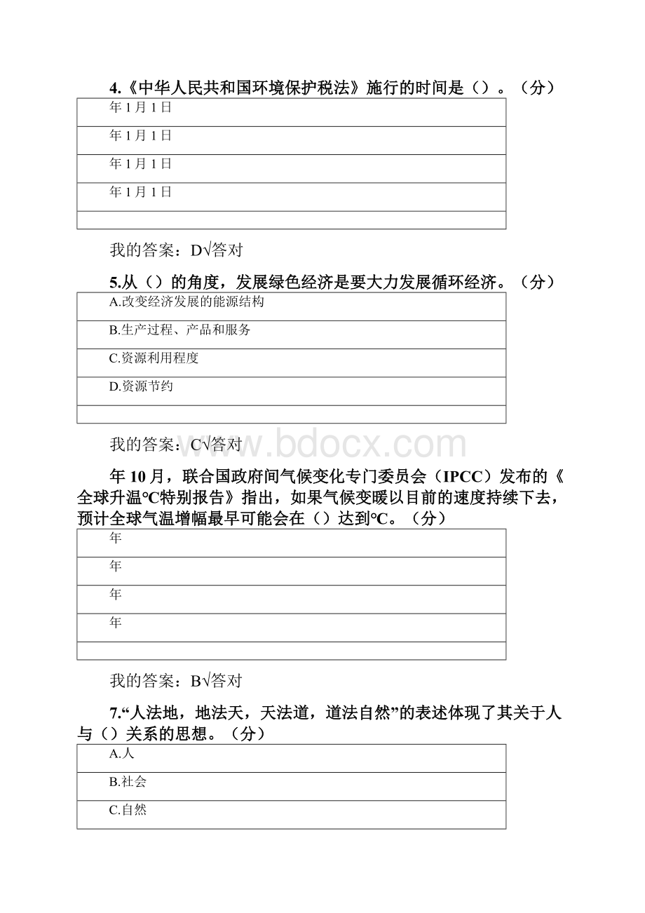 内蒙古专技继续教育试题答案生态文明建设.docx_第2页