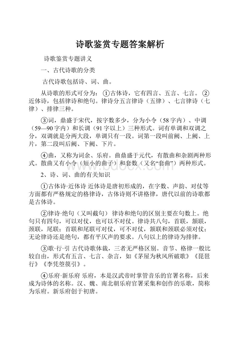 诗歌鉴赏专题答案解析.docx_第1页