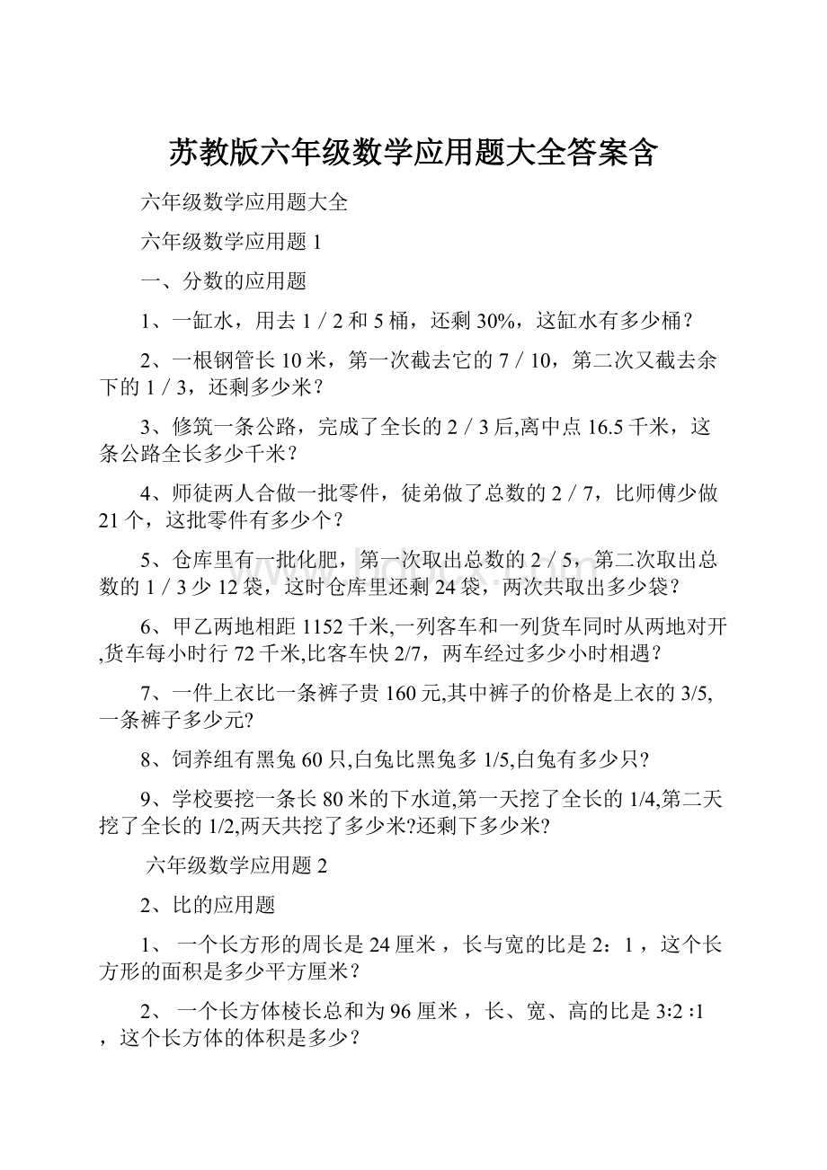 苏教版六年级数学应用题大全答案含.docx