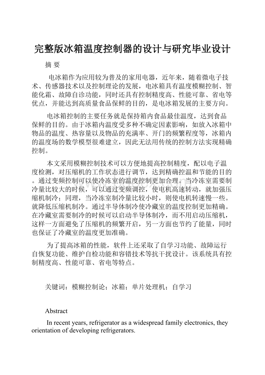 完整版冰箱温度控制器的设计与研究毕业设计.docx