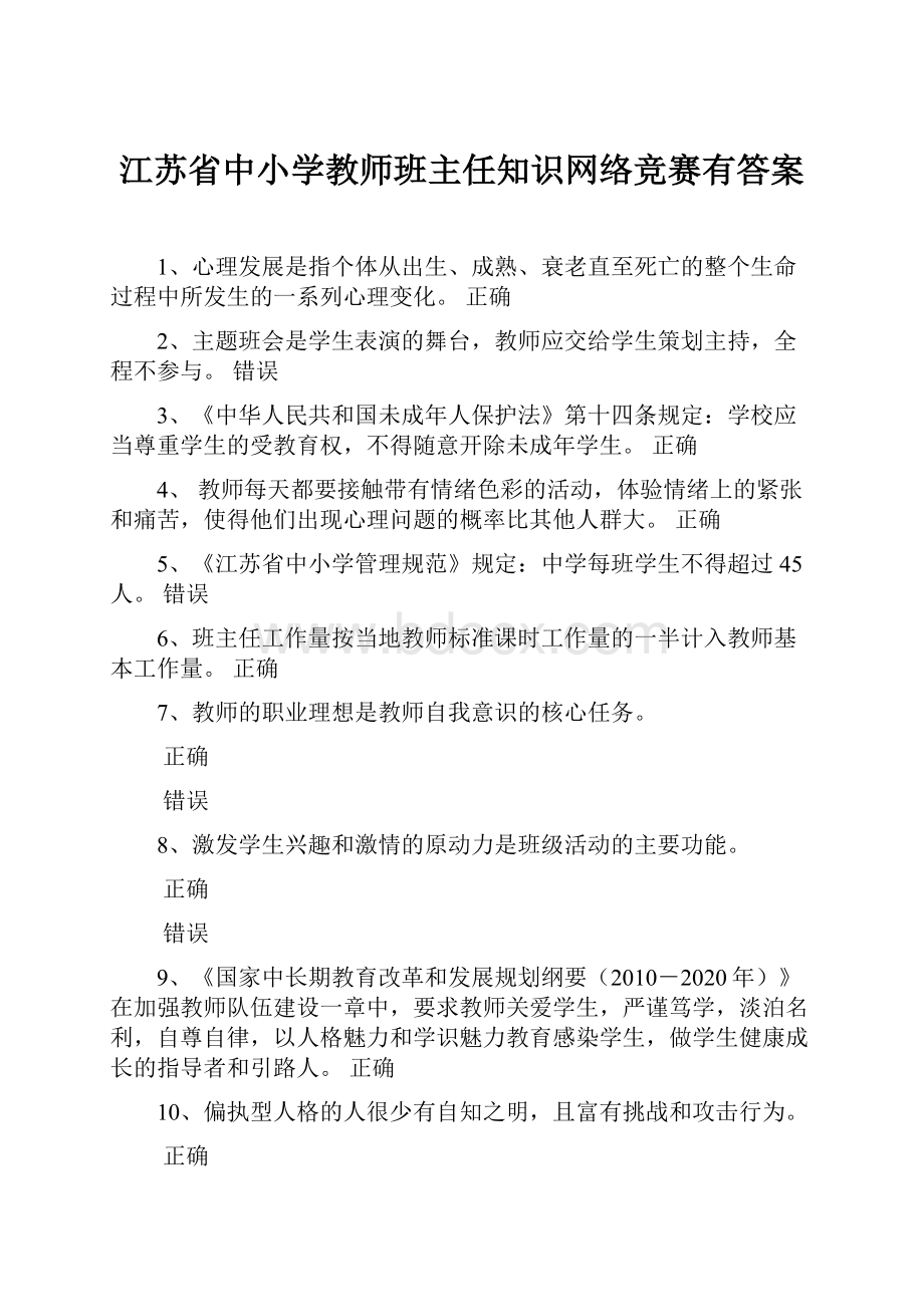 江苏省中小学教师班主任知识网络竞赛有答案.docx