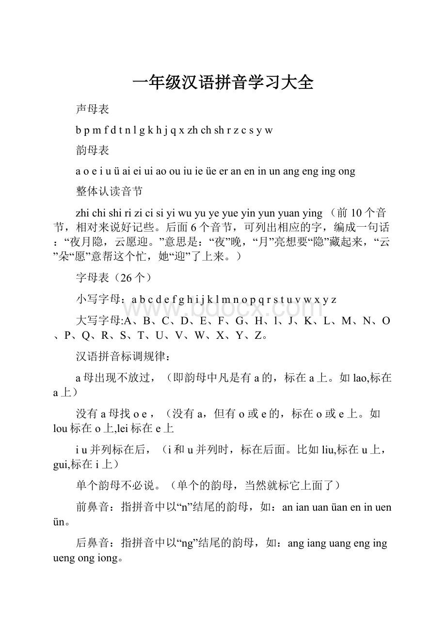 一年级汉语拼音学习大全.docx_第1页