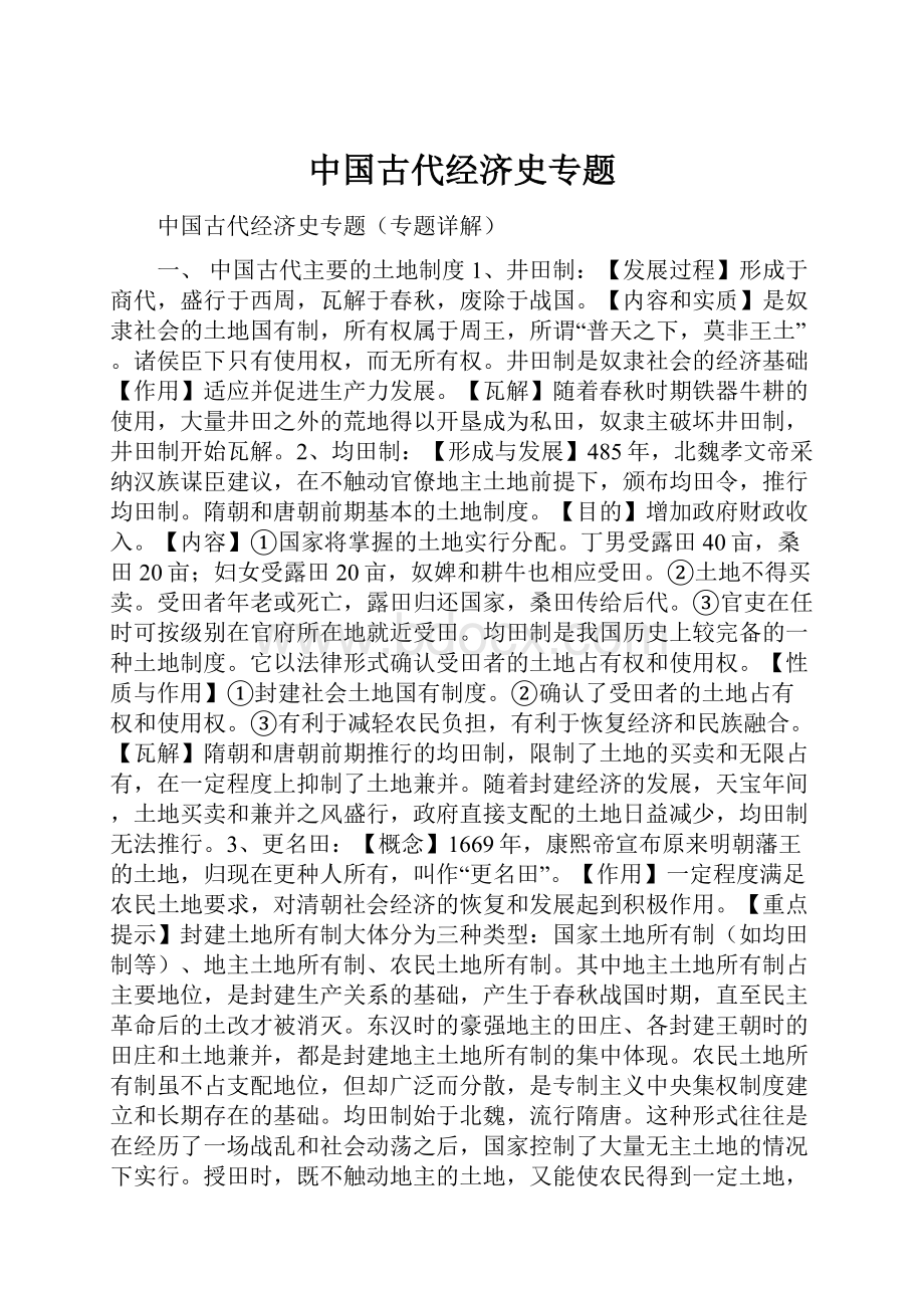 中国古代经济史专题.docx