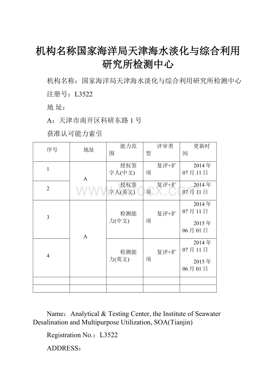 机构名称国家海洋局天津海水淡化与综合利用研究所检测中心.docx