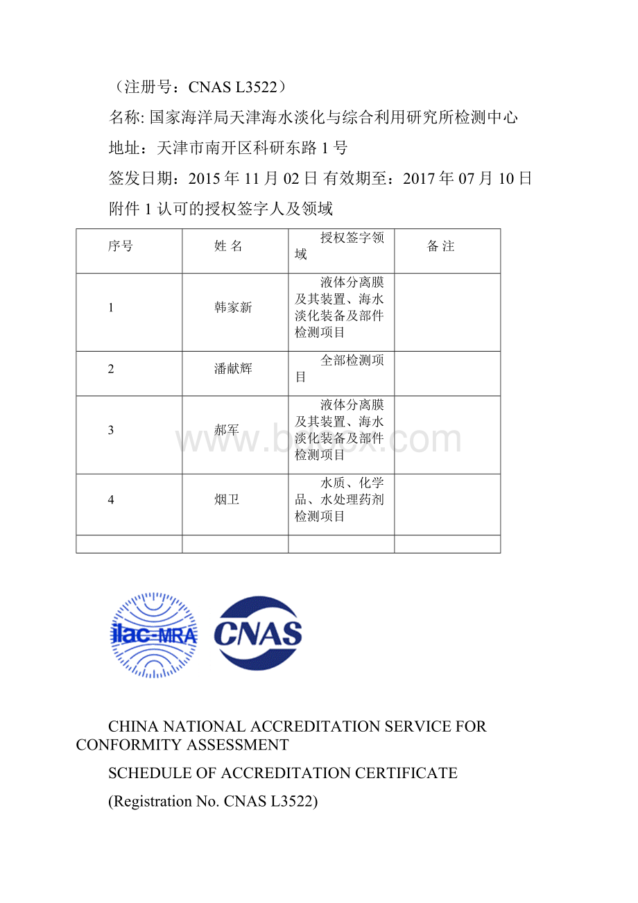 机构名称国家海洋局天津海水淡化与综合利用研究所检测中心.docx_第3页