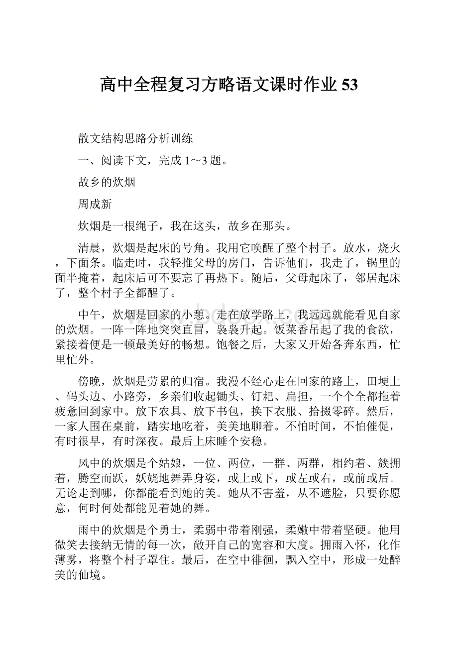 高中全程复习方略语文课时作业 53.docx