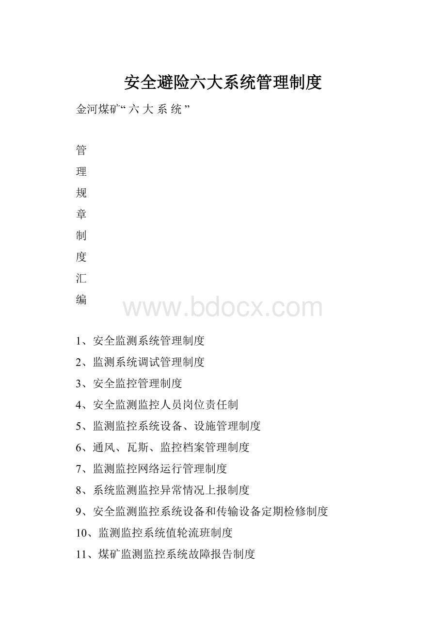 安全避险六大系统管理制度.docx_第1页