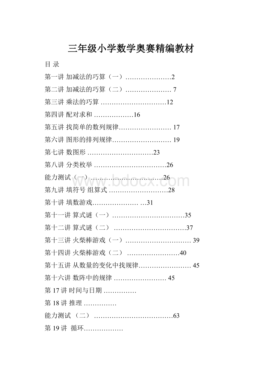 三年级小学数学奥赛精编教材.docx