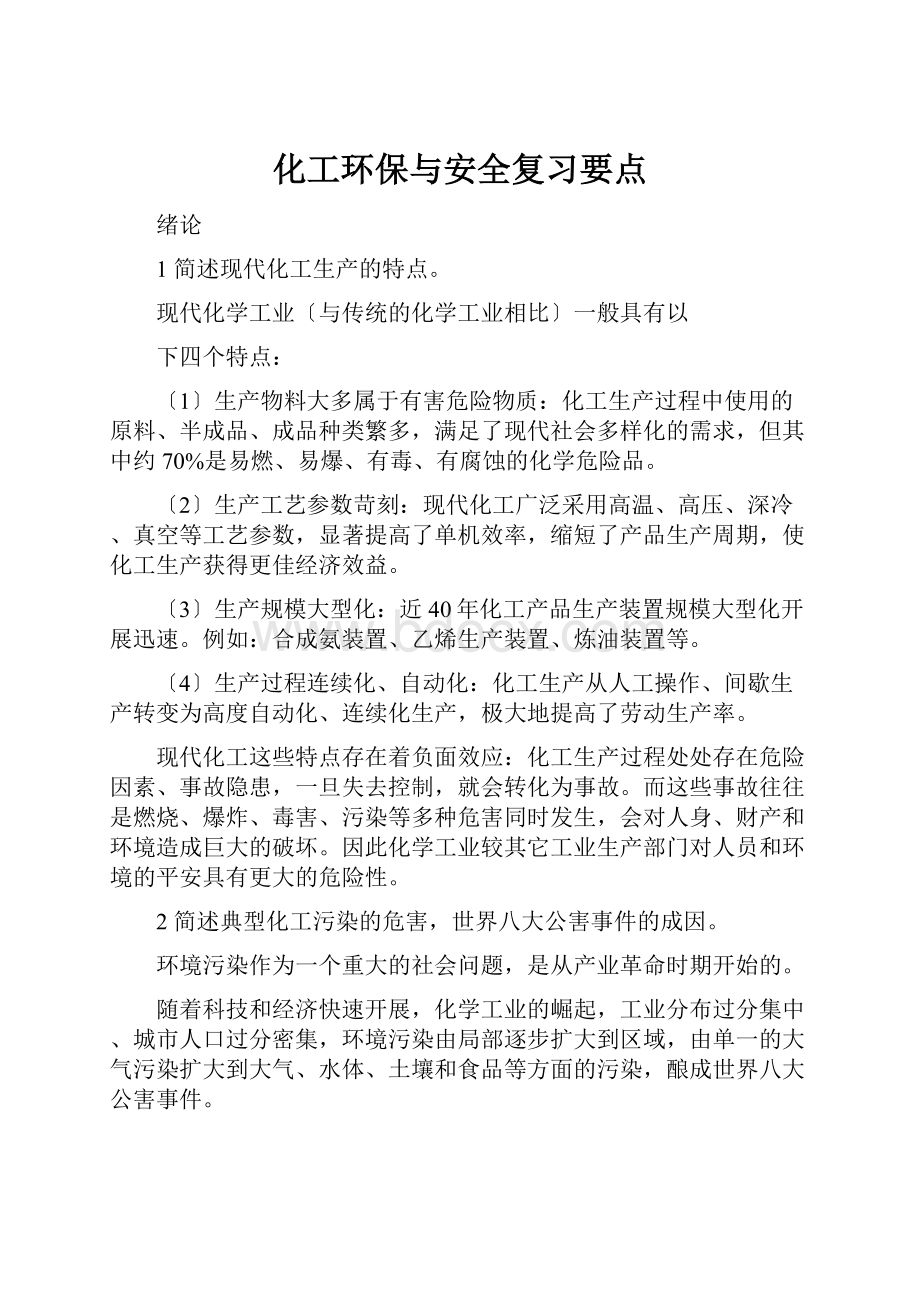 化工环保与安全复习要点.docx_第1页