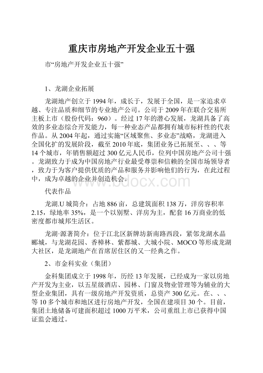 重庆市房地产开发企业五十强.docx_第1页
