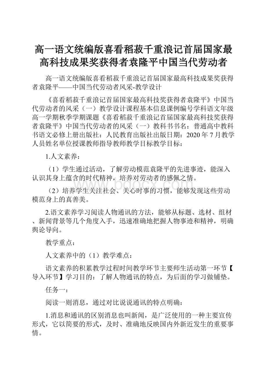 高一语文统编版喜看稻菽千重浪记首届国家最高科技成果奖获得者袁隆平中国当代劳动者.docx