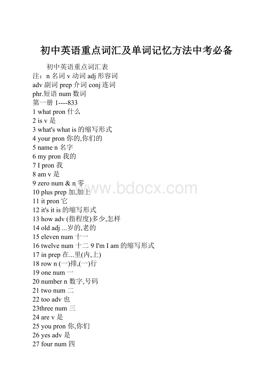 初中英语重点词汇及单词记忆方法中考必备.docx