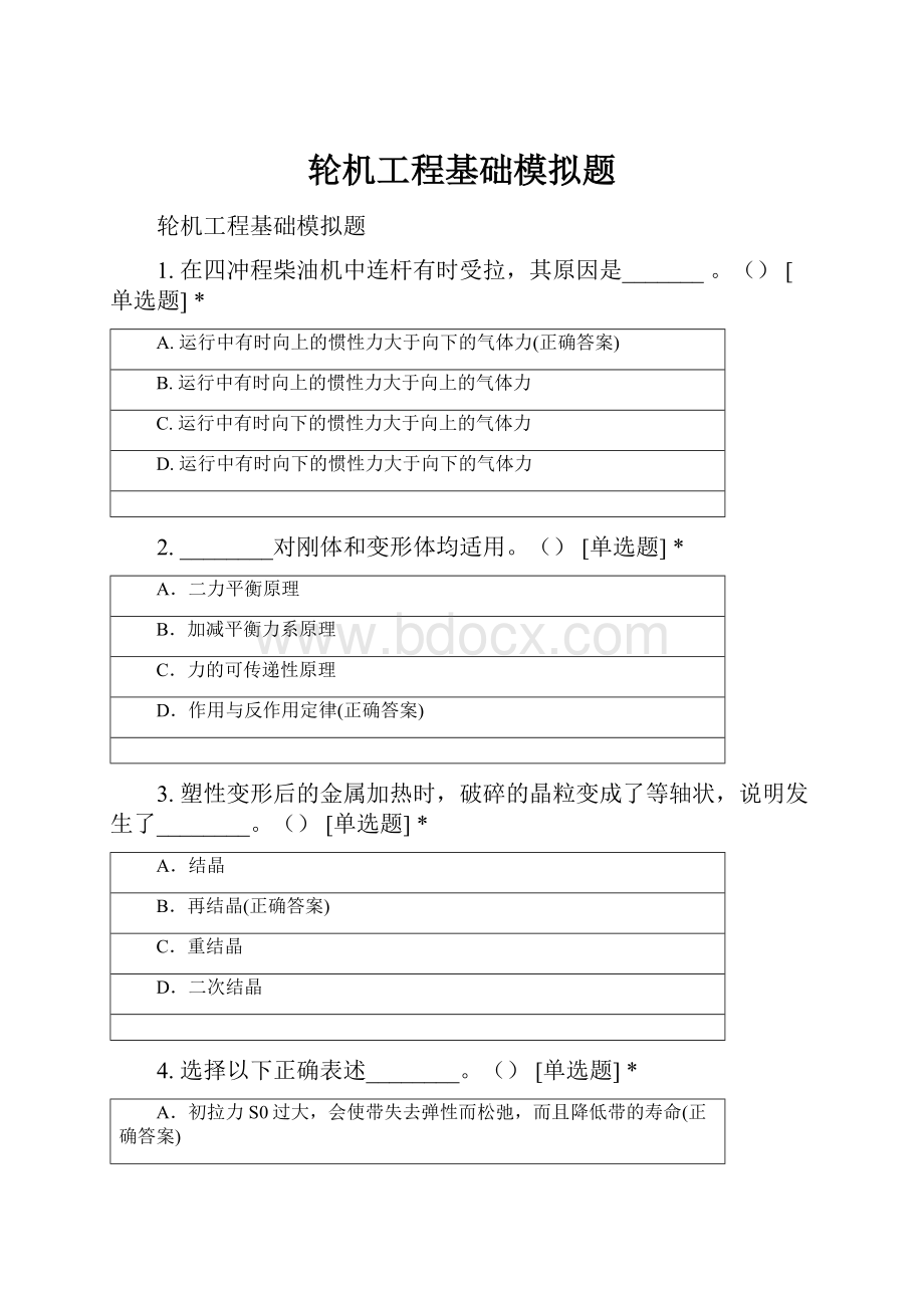 轮机工程基础模拟题.docx_第1页