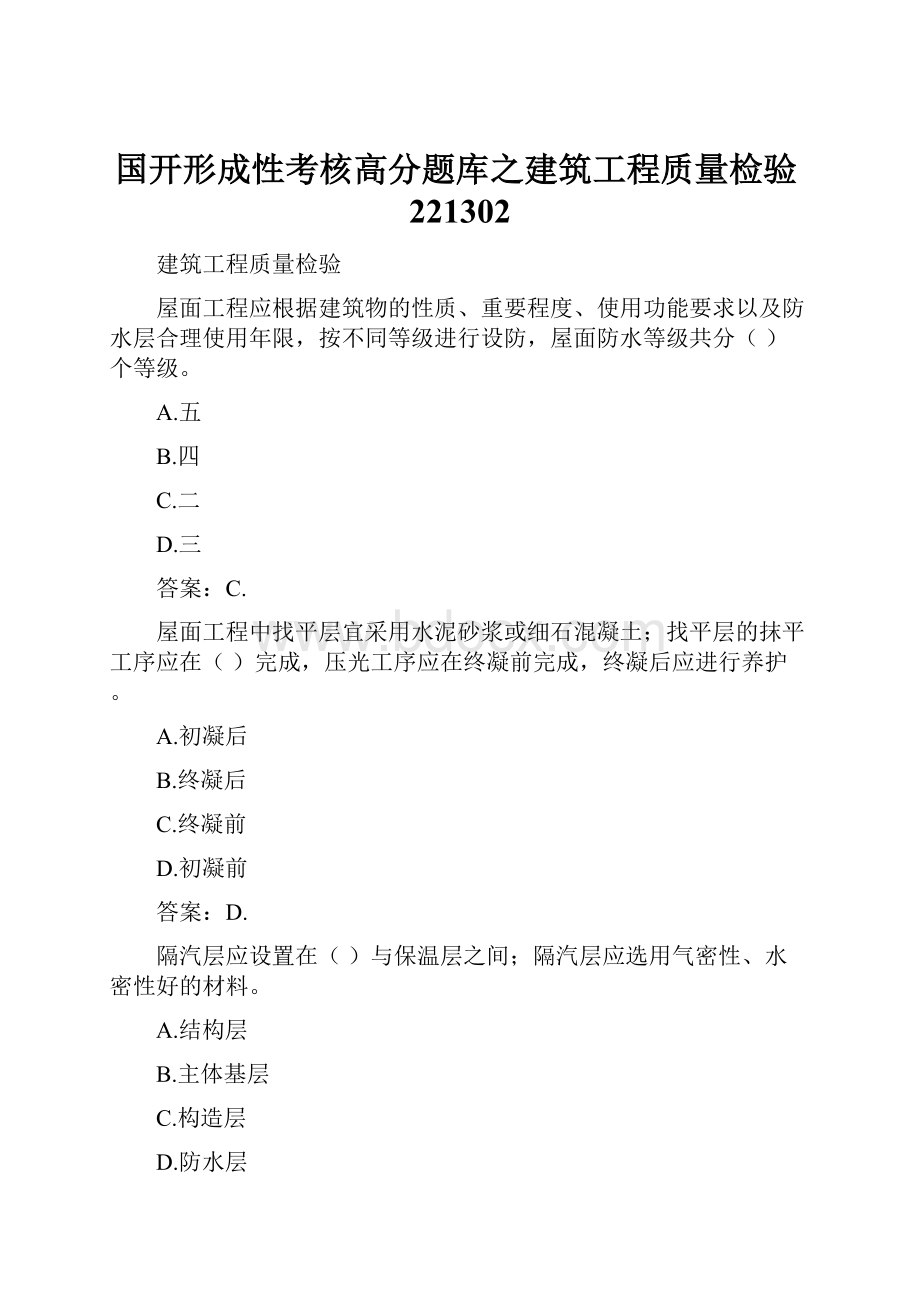 国开形成性考核高分题库之建筑工程质量检验221302.docx