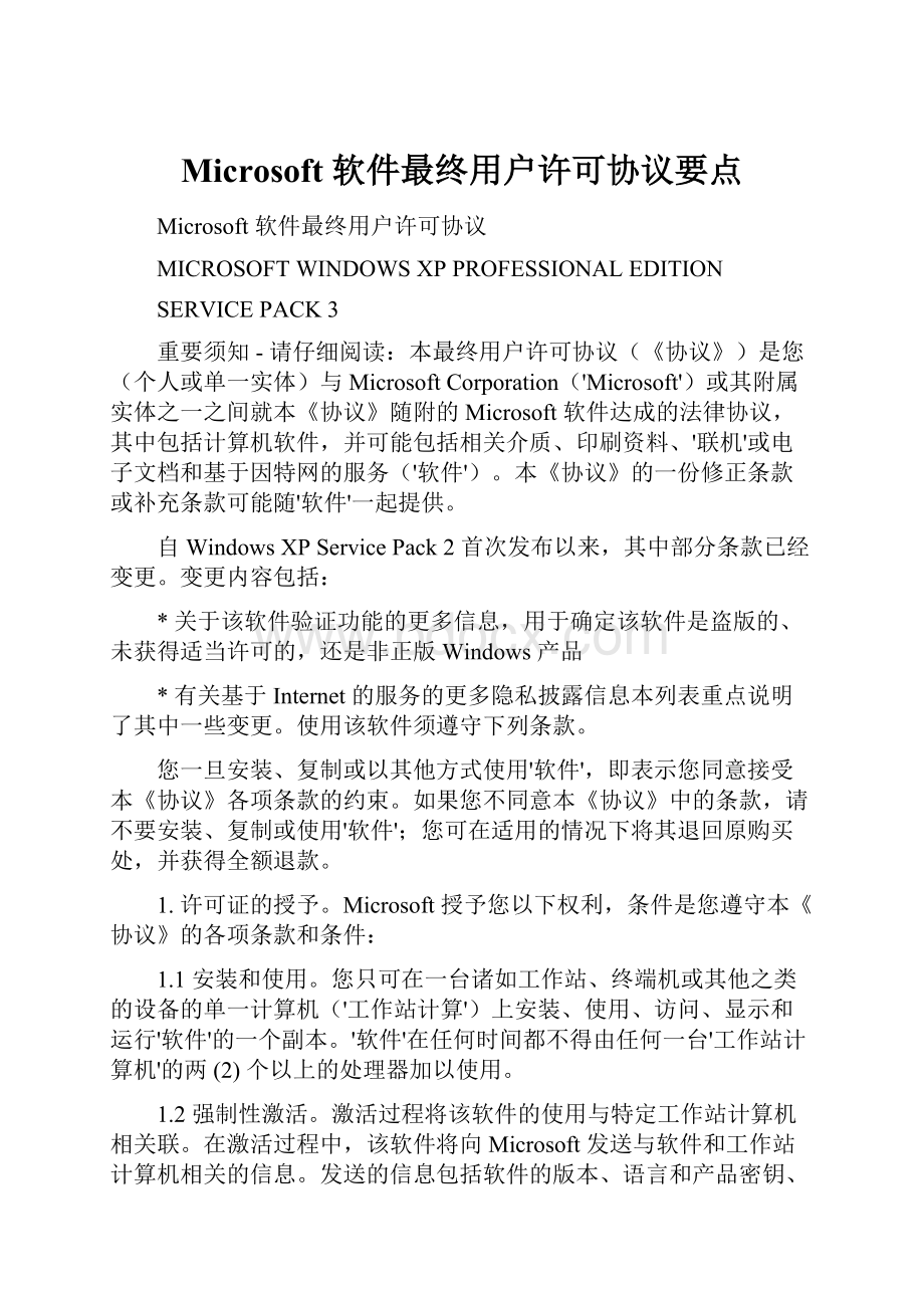 Microsoft 软件最终用户许可协议要点.docx