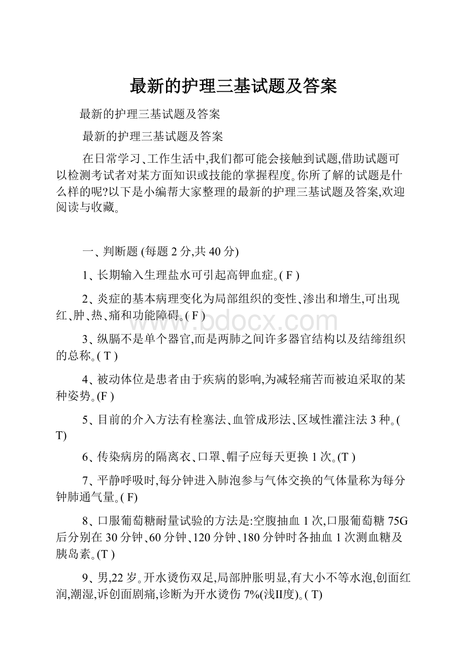 最新的护理三基试题及答案.docx