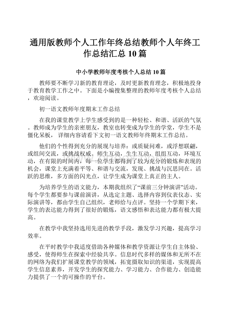 通用版教师个人工作年终总结教师个人年终工作总结汇总10篇.docx