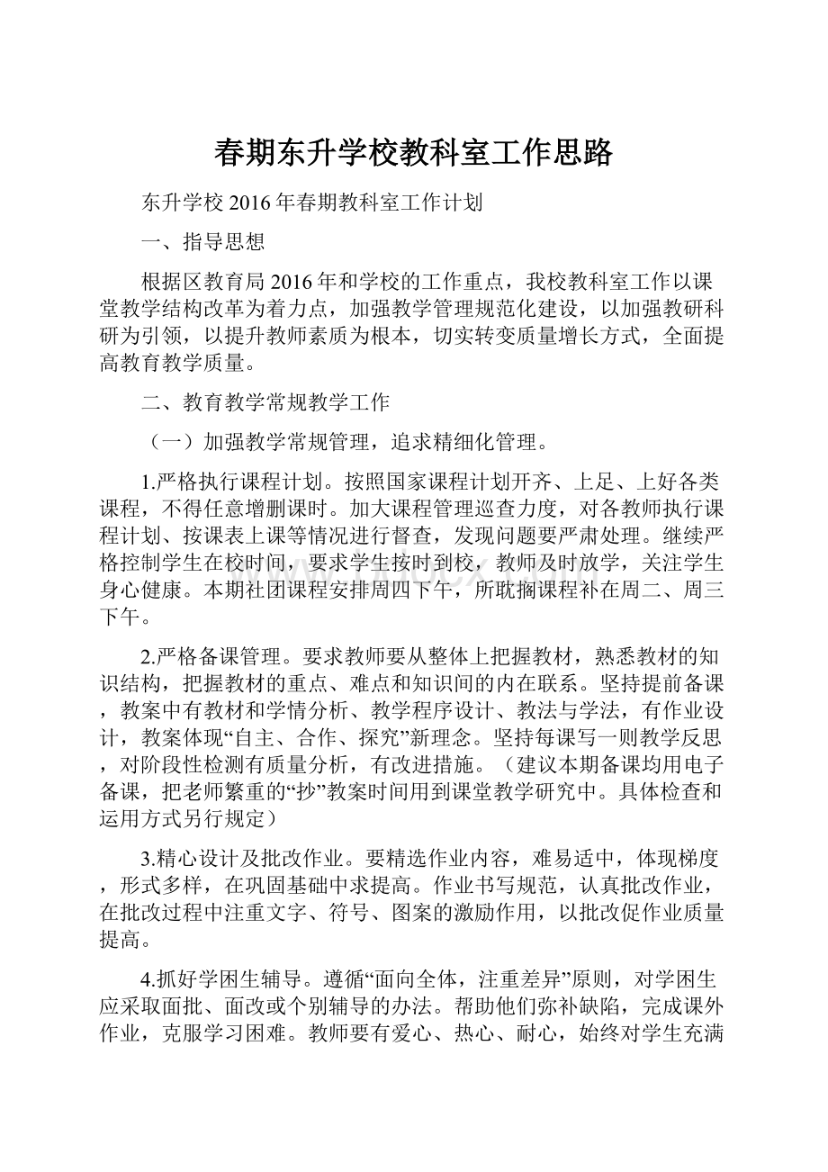 春期东升学校教科室工作思路.docx