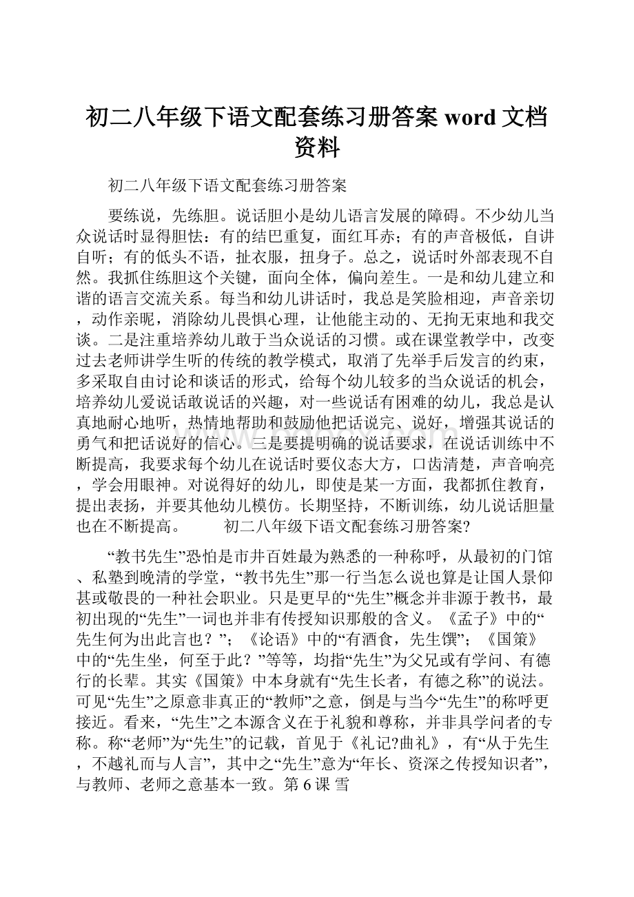 初二八年级下语文配套练习册答案word文档资料.docx_第1页