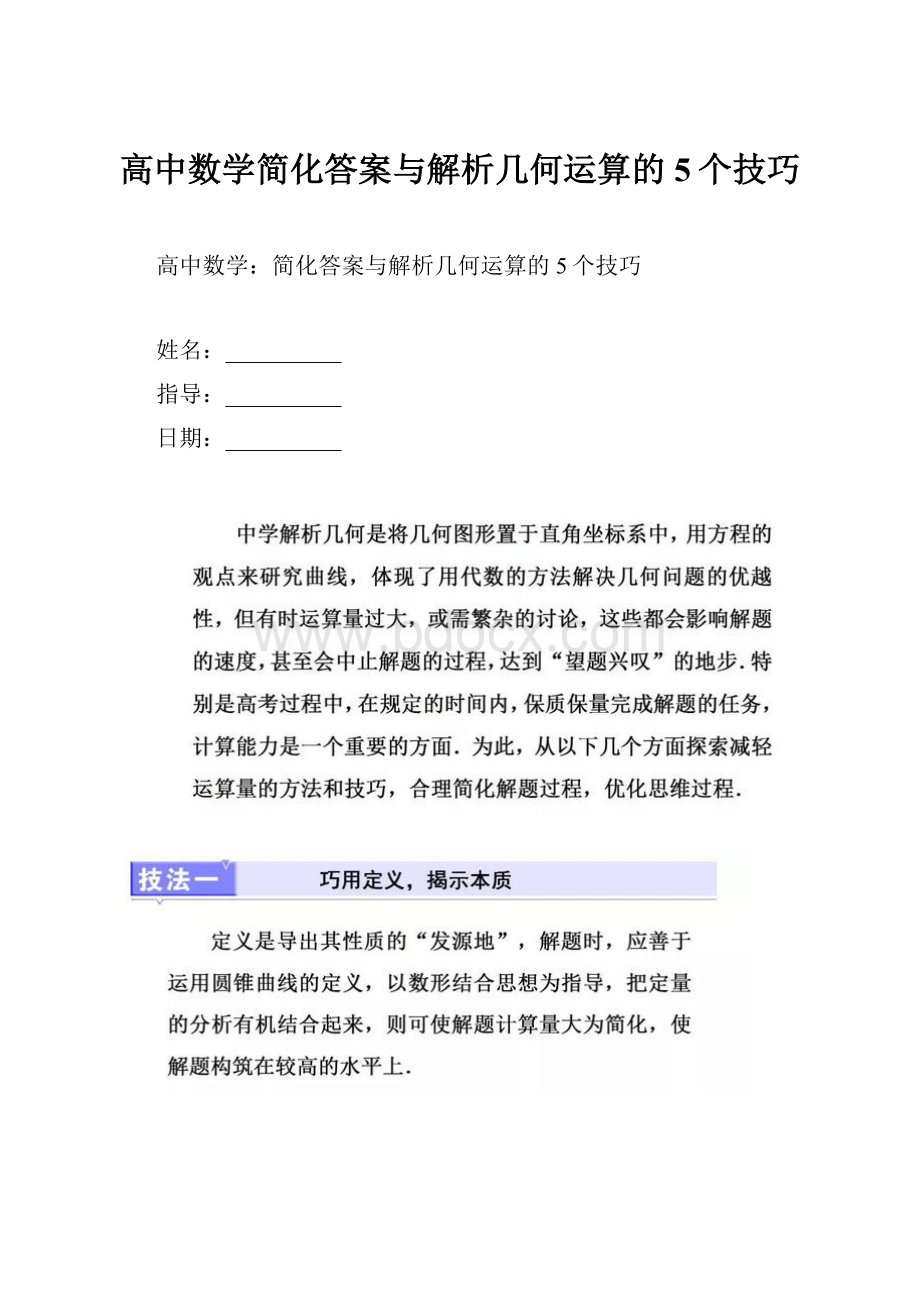 高中数学简化答案与解析几何运算的5个技巧.docx