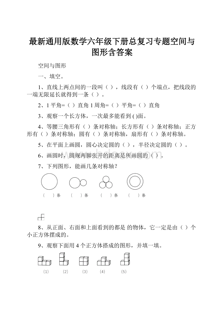 最新通用版数学六年级下册总复习专题空间与图形含答案.docx