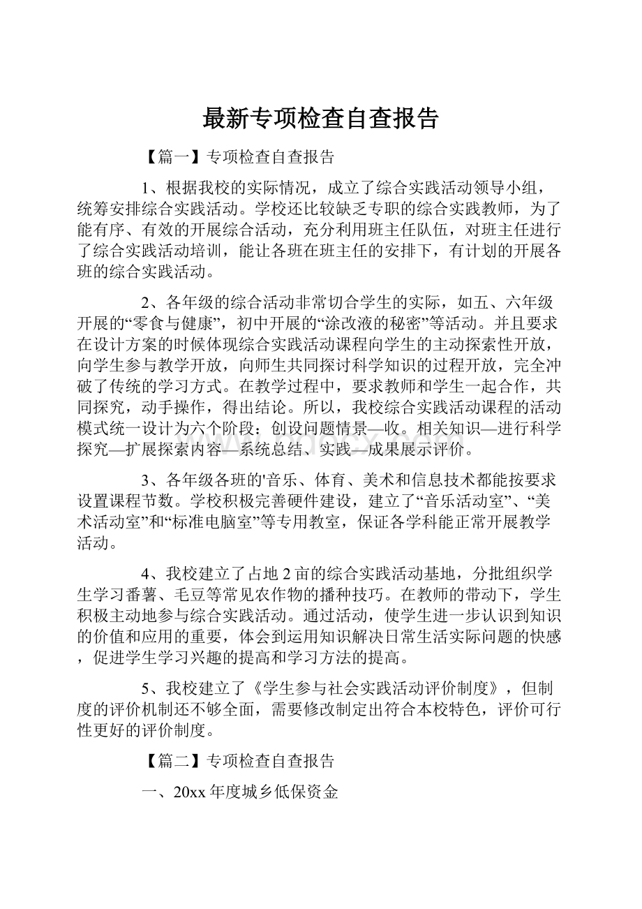 最新专项检查自查报告.docx_第1页