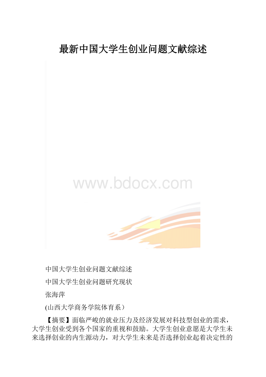 最新中国大学生创业问题文献综述.docx