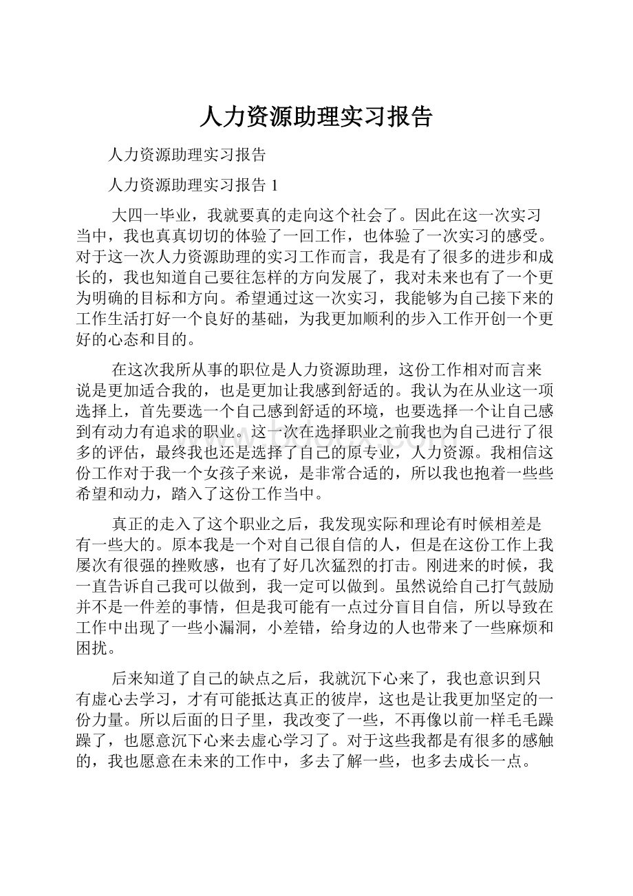 人力资源助理实习报告.docx_第1页