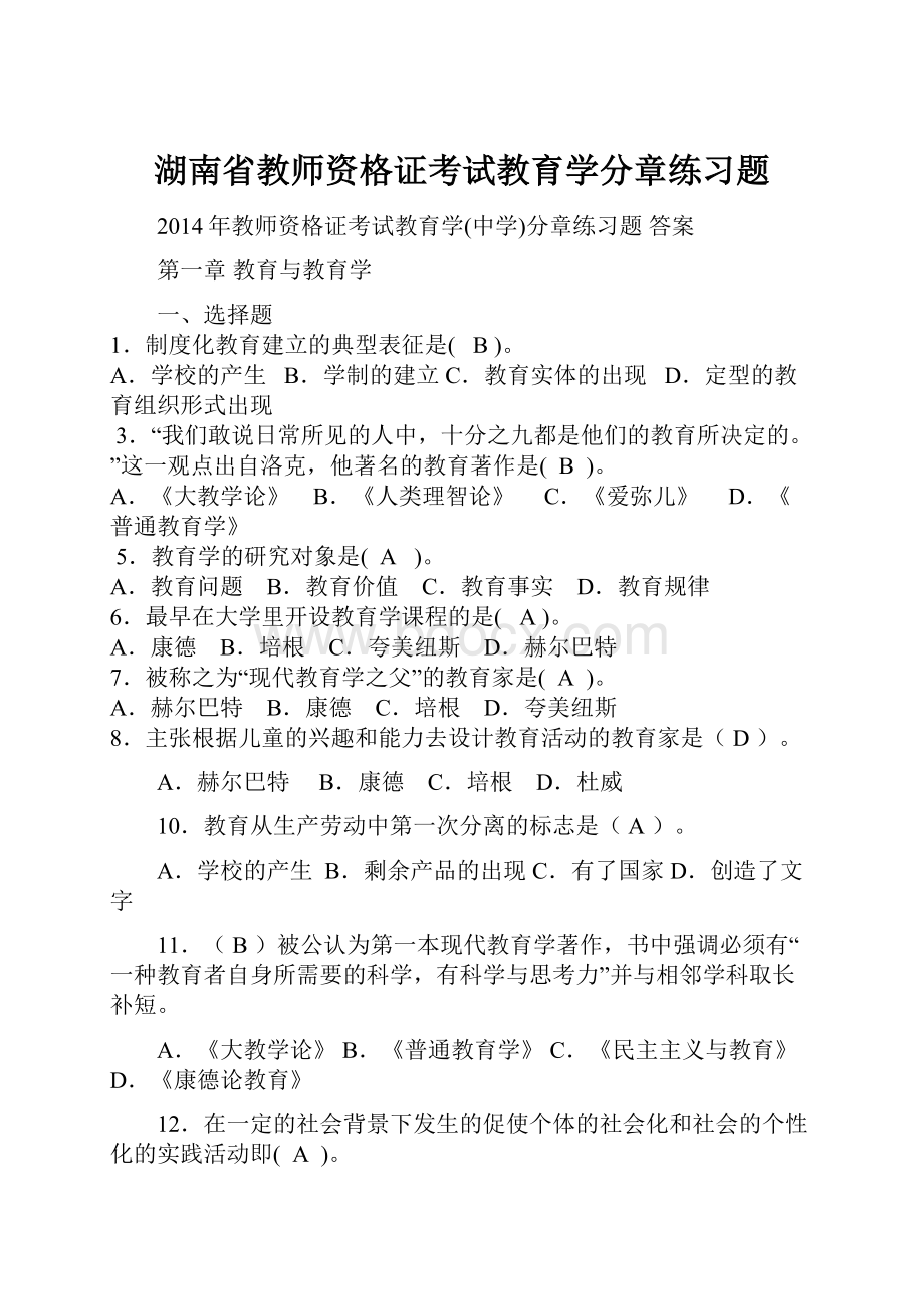 湖南省教师资格证考试教育学分章练习题.docx