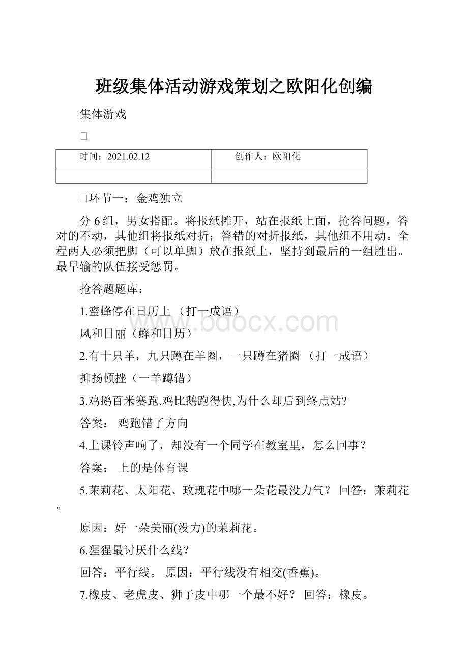 班级集体活动游戏策划之欧阳化创编.docx