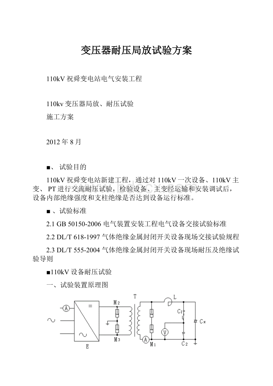 变压器耐压局放试验方案.docx