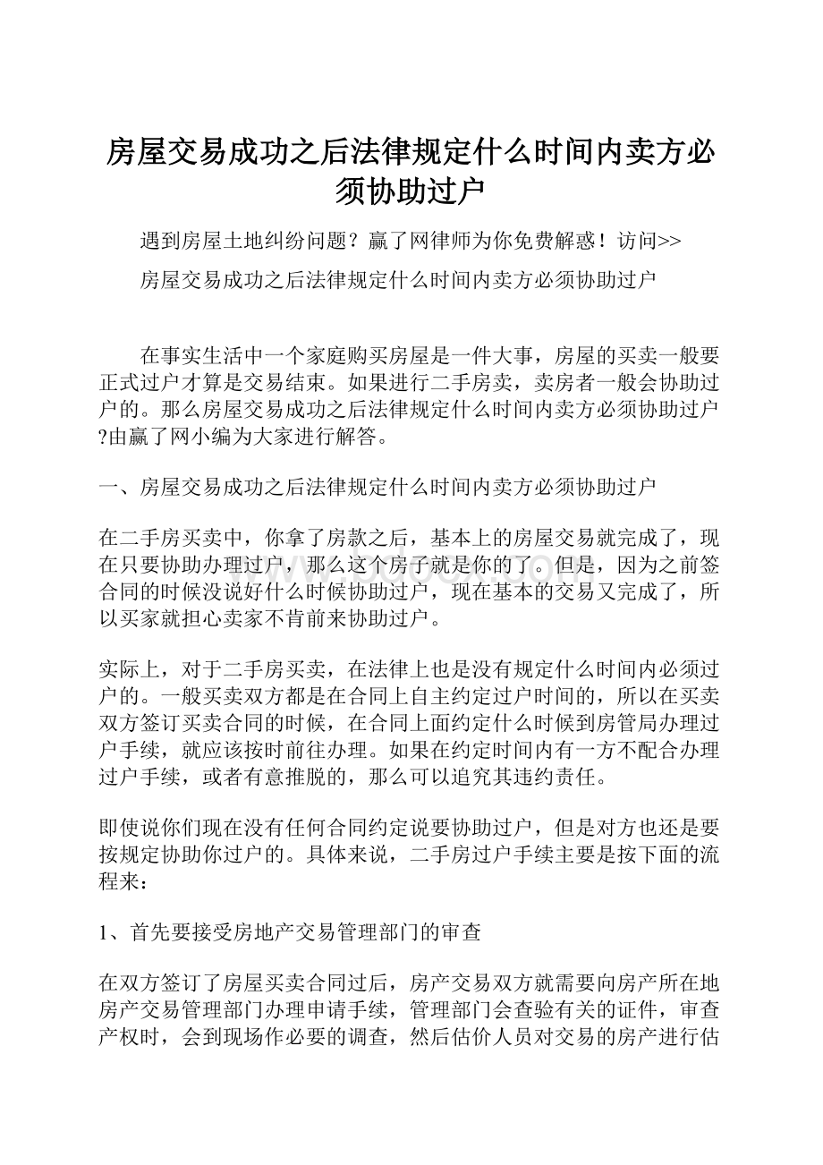 房屋交易成功之后法律规定什么时间内卖方必须协助过户.docx