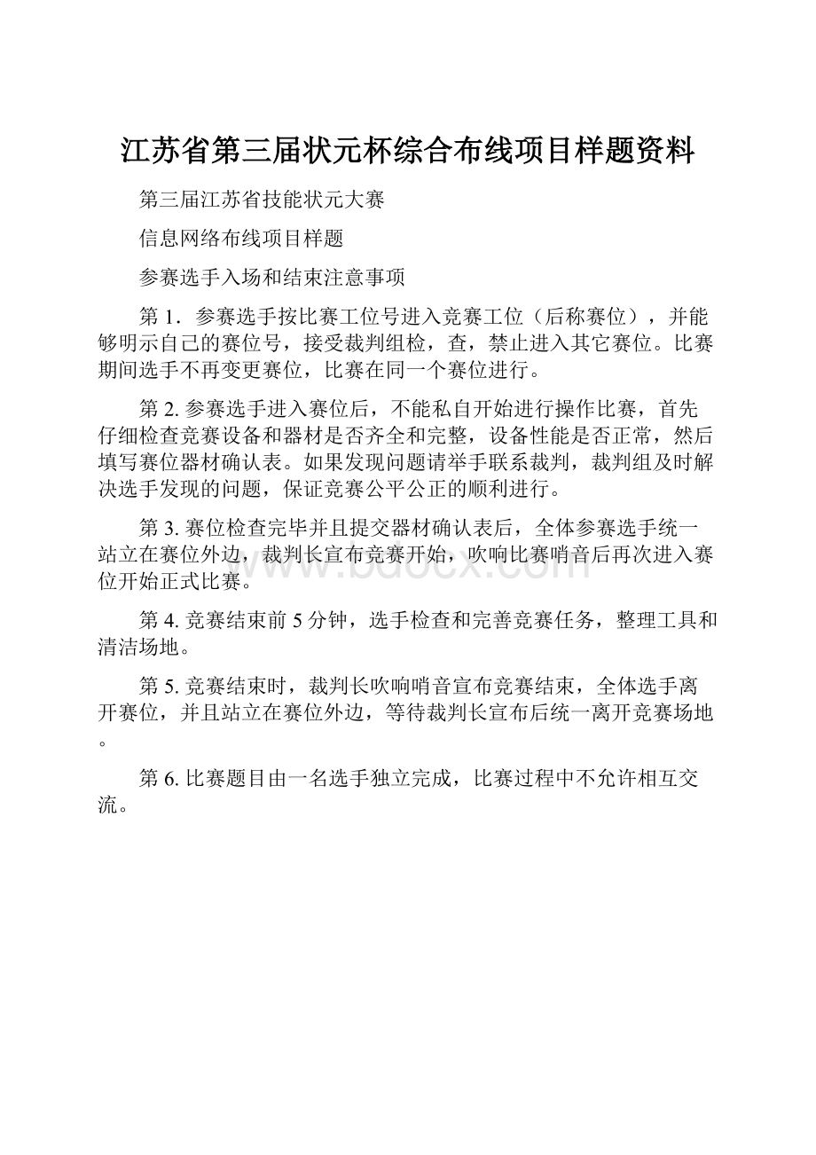 江苏省第三届状元杯综合布线项目样题资料.docx