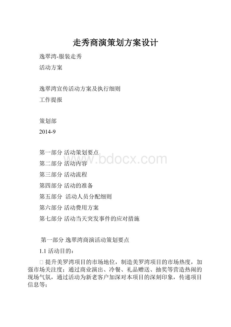 走秀商演策划方案设计.docx_第1页