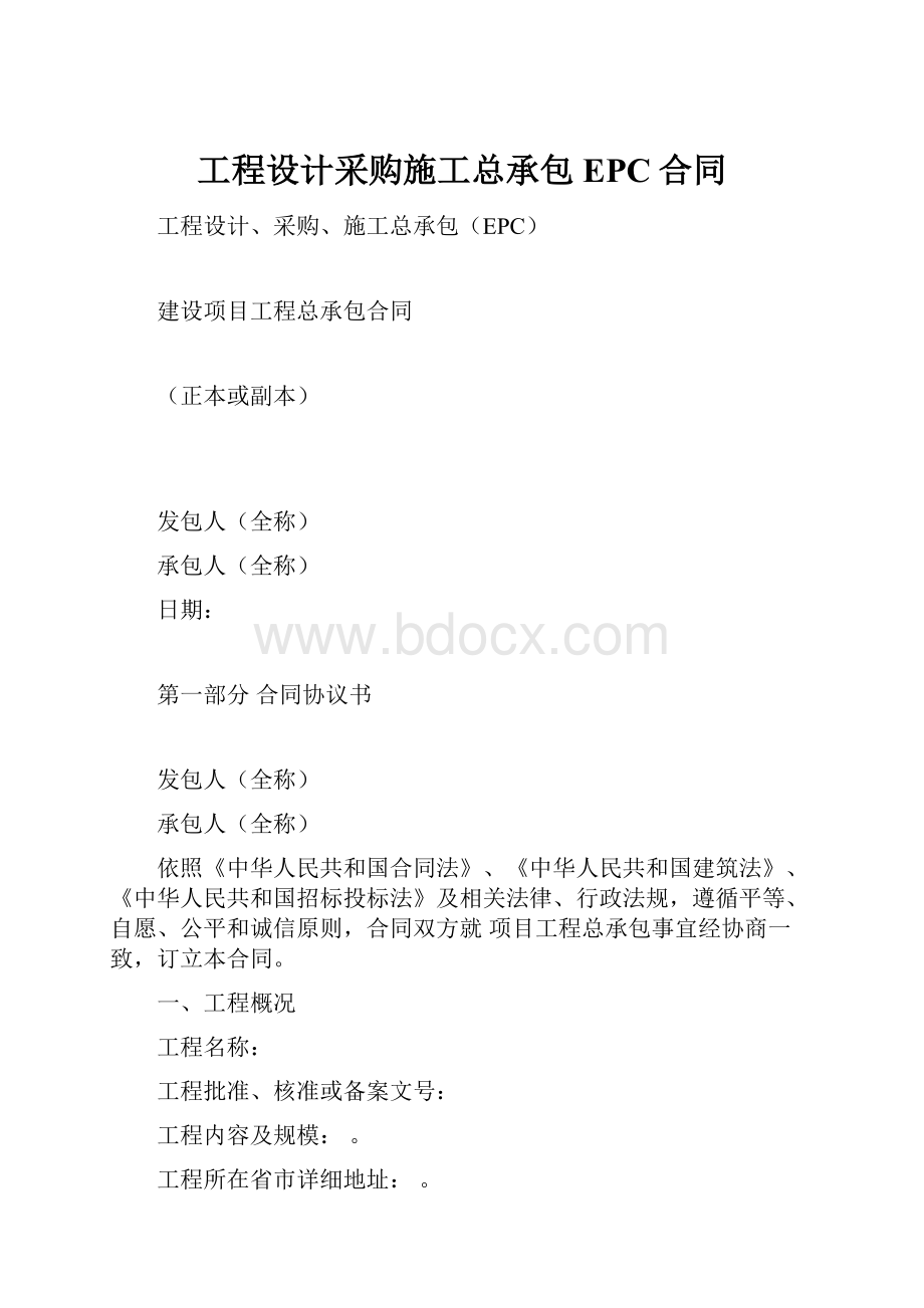 工程设计采购施工总承包EPC合同.docx