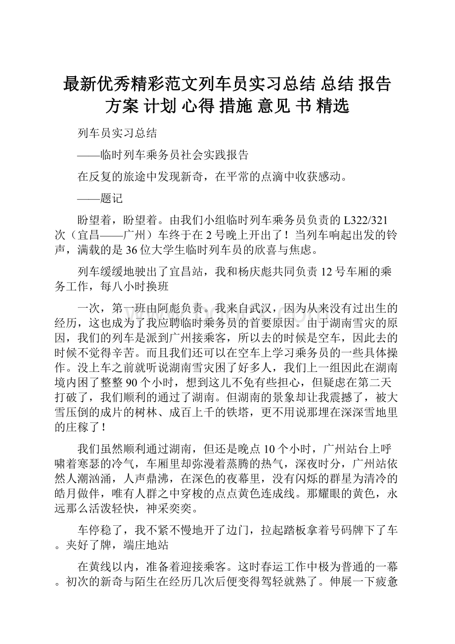 最新优秀精彩范文列车员实习总结 总结 报告 方案 计划 心得 措施 意见 书 精选.docx