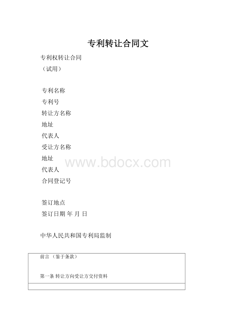 专利转让合同文.docx_第1页