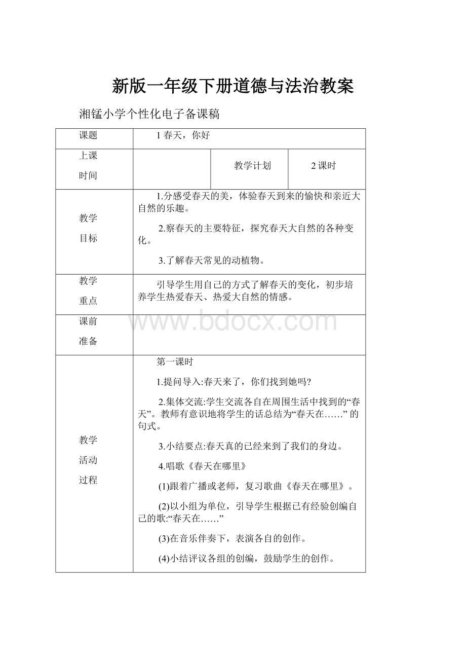 新版一年级下册道德与法治教案.docx