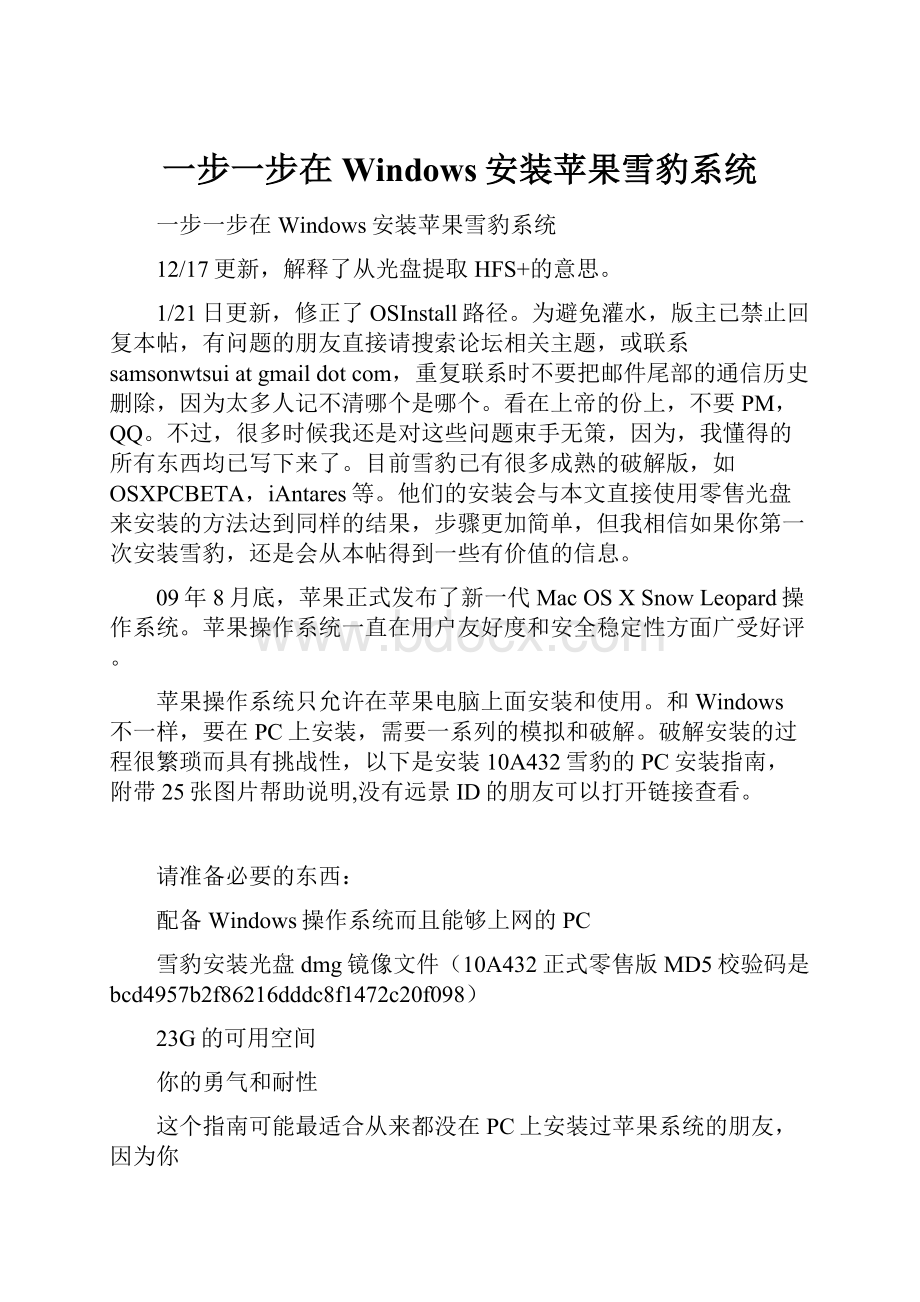 一步一步在Windows安装苹果雪豹系统.docx_第1页