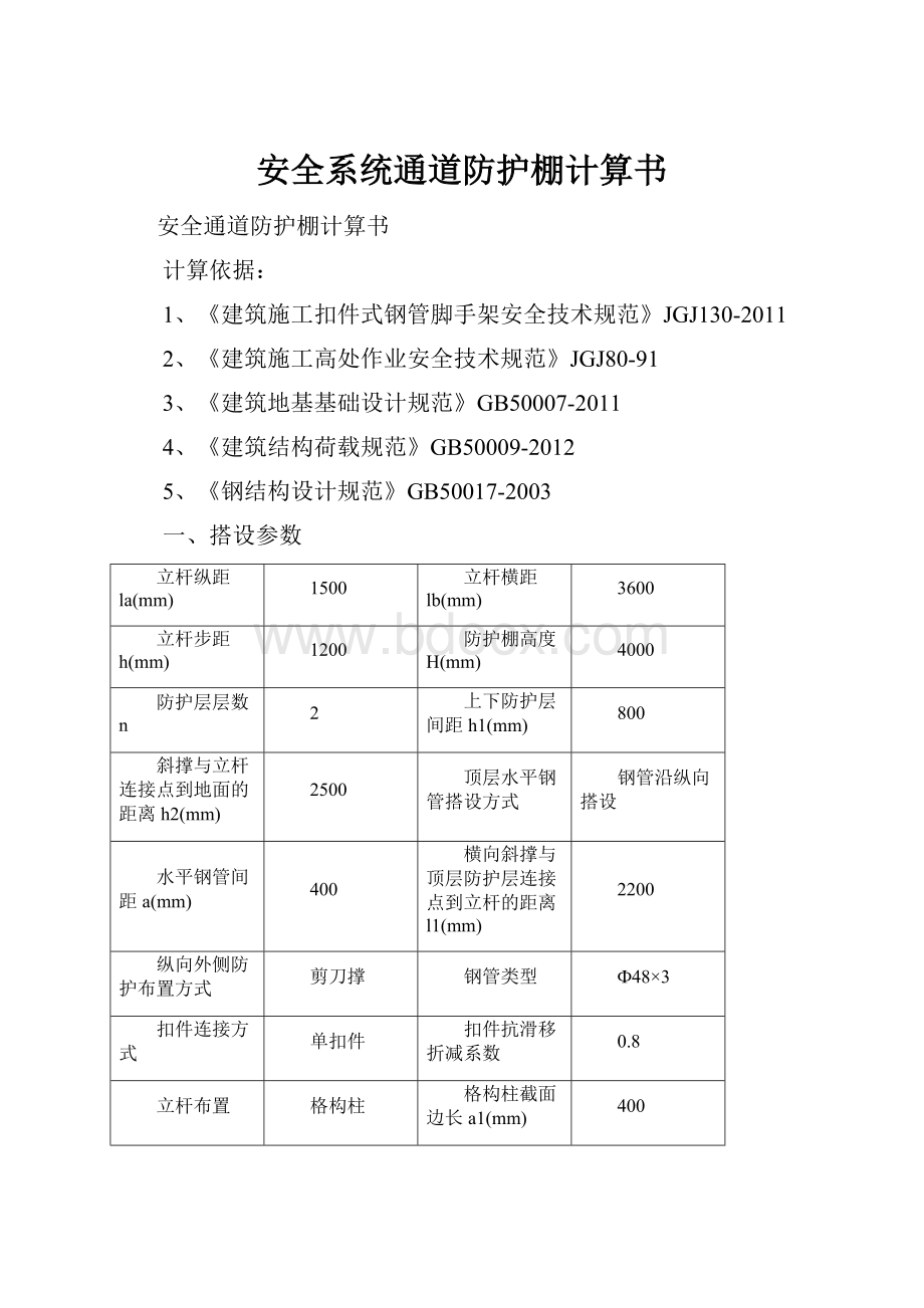 安全系统通道防护棚计算书.docx